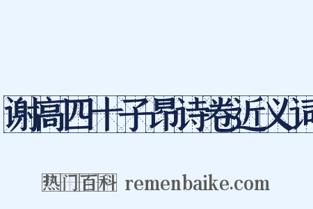 谢高四十子昂诗卷近义词是什么意思的图片